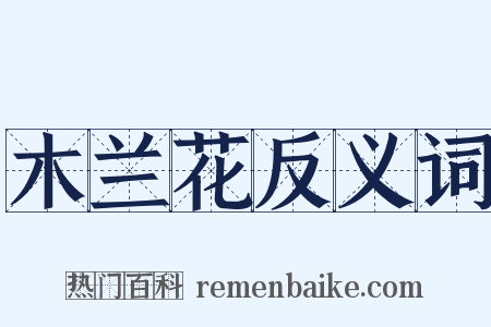 木兰花反义词是什么意思的图片